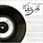 دانلود آهنگ مرتضی پاشایی رو تو برگردون دانلود آهنگ مرتضی پاشایی رو تو برگردون