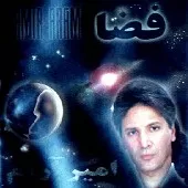 دانلود آهنگ امیر آرام بازم تو دانلود آهنگ امیر آرام بازم تو