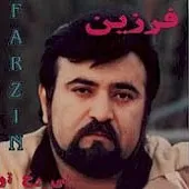 دانلود آهنگ فرزین دنیا دانلود آهنگ فرزین دنیا