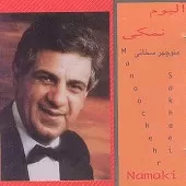 دانلود آهنگ منوچهر سخائی عروس و داماد دانلود آهنگ منوچهر سخائی عروس و داماد