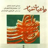 دانلود آهنگ احمد شاملو دوران جهان بی می و ساقی هیچ است… دانلود آهنگ احمد شاملو دوران جهان بی می و ساقی هیچ است…