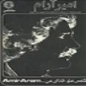 دانلود آهنگ امیر آرام اگه بارون نباره دانلود آهنگ امیر آرام اگه بارون نباره