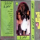 دانلود آهنگ  حمومک مورچه داره  آلبوم { کیفیت عالی MP3 }