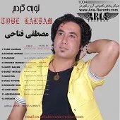 دانلود آهنگ مصطفی فتاحی توبه کردم دانلود آهنگ مصطفی فتاحی توبه کردم