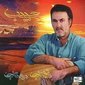 دانلود آهنگ حبيب گلایه