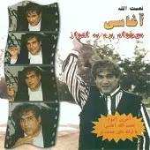 دانلود آهنگ آغاسی شیلا