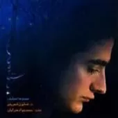 دانلود آهنگ همایون شجریان غمگسار دانلود آهنگ همایون شجریان غمگسار