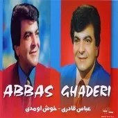 دانلود آهنگ عباس قادری خوش آمدی دانلود آهنگ عباس قادری خوش آمدی