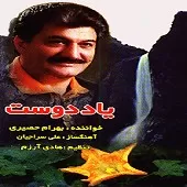 دانلود آهنگ بهرام حصیری تصنیف یاد دوست دانلود آهنگ بهرام حصیری تصنیف یاد دوست
