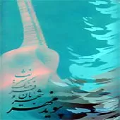 دانلود آهنگ محمدرضا شجریان ساز و آواز شور