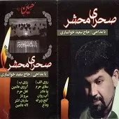 دانلود آهنگ سعید خوانساری سروناز دانلود آهنگ سعید خوانساری سروناز