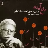 دانلود آهنگ احمد شاملو شبانه دانلود آهنگ احمد شاملو شبانه