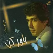 دانلود آهنگ عليرضا شهاب عاشقانه دانلود آهنگ عليرضا شهاب عاشقانه