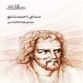 دانلود آهنگ احمد شاملو دوش دیدم دانلود آهنگ احمد شاملو دوش دیدم