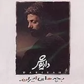 دانلود آهنگ داریوش به تکرار غم نیما