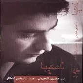 دانلود آهنگ همایون شجریان تصنیف می عشق دانلود آهنگ همایون شجریان تصنیف می عشق