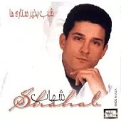 دانلود آهنگ شهاب خواستنی دانلود آهنگ شهاب خواستنی