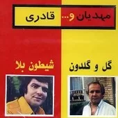 دانلود آهنگ عباس قادری سرگردون دانلود آهنگ عباس قادری سرگردون