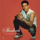 دانلود آهنگ شهاب بت پرست دانلود آهنگ شهاب بت پرست