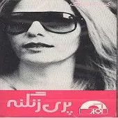 دانلود آهنگ پری زنگنه سیمای جان دانلود آهنگ پری زنگنه سیمای جان