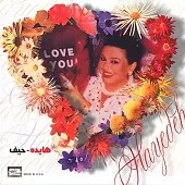 دانلود آهنگ حیف | متن و کیفیت عالی دانلود آهنگ حیف | متن و کیفیت عالی