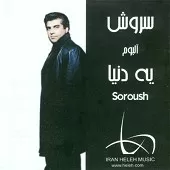 دانلود آهنگ سروش کبوتر دانلود آهنگ سروش کبوتر