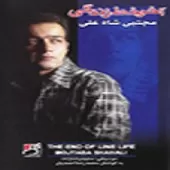 دانلود آهنگ مجتبی شاه علی خاک عشق