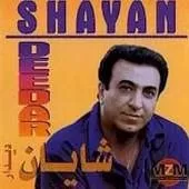 دانلود آهنگ شایان خواستگاری