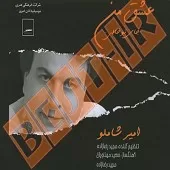 دانلود آهنگ امیر شاملو عشق من جای تو خالی دانلود آهنگ امیر شاملو عشق من جای تو خالی