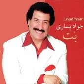 دانلود آهنگ جواد يساری ناز نکن