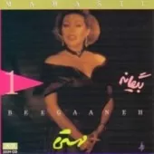 دانلود آهنگ مگیرش از من + متن و کیفیت عالی دانلود آهنگ مگیرش از من + متن و کیفیت عالی