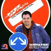 دانلود آهنگ خشایار اعتمادی عاشقی هرکی هرکی شد