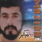 دانلود آهنگ مازیار من و شمع