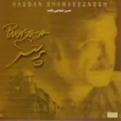 دانلود آهنگ حسن شماعی زاده دنیا دانلود آهنگ حسن شماعی زاده دنیا