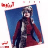 دانلود آهنگ گیتی آشپزخونه دانلود آهنگ گیتی آشپزخونه