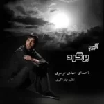 دانلود آهنگ مهدی موسوی برگرد