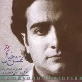 دانلود آهنگ همایون شجریان آواز گناه عشق دانلود آهنگ همایون شجریان آواز گناه عشق