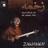 دانلود آهنگ فرهنگ شریف شماره 3 دانلود آهنگ فرهنگ شریف شماره 3