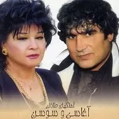 دانلود آهنگ آغاسی واویلا لیلی آلبوم آلبوم طلائی سوسن و دانلود آهنگ آغاسی واویلا لیلی آلبوم آلبوم طلائی سوسن و