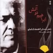 دانلود آهنگ احمد شاملو Track 20 دانلود آهنگ احمد شاملو Track 20