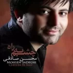 دانلود آهنگ محسن صادقی آغوش