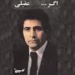 دانلود آهنگ هوشمند عقیلی اگر دانلود آهنگ هوشمند عقیلی اگر