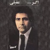 دانلود آهنگ هوشمند عقیلی اگر دانلود آهنگ هوشمند عقیلی اگر