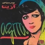 دانلود آهنگ آزیتا تلافی  آلبوم بهترین های