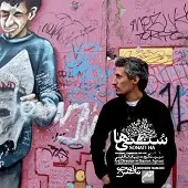 دانلود آهنگ محسن نامجو بگو بگو دانلود آهنگ محسن نامجو بگو بگو