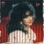 دانلود آهنگ حميرا بی کلام دانلود آهنگ حميرا بی کلام