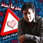 دانلود آهنگ فرشاد چنگیزی درکم نکردی