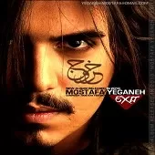 دانلود آهنگ مصطفی یگانه خودکشی دانلود آهنگ مصطفی یگانه خودکشی