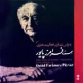 دانلود آهنگ فرامرز پایور تکنواز سه تار: احمد عبادی دانلود آهنگ فرامرز پایور تکنواز سه تار: احمد عبادی