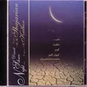 دانلود آهنگ محمدرضا شجریان ساز و آواز